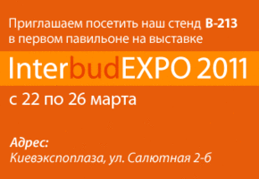 Приглашаем посетить выставку INTERBUDEXPO 2011