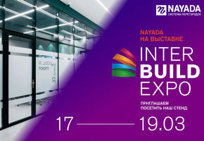 С 17 по 19 марта компания NAYADA принимает участие в Международной торговой выставке InterBuildExpo-2021